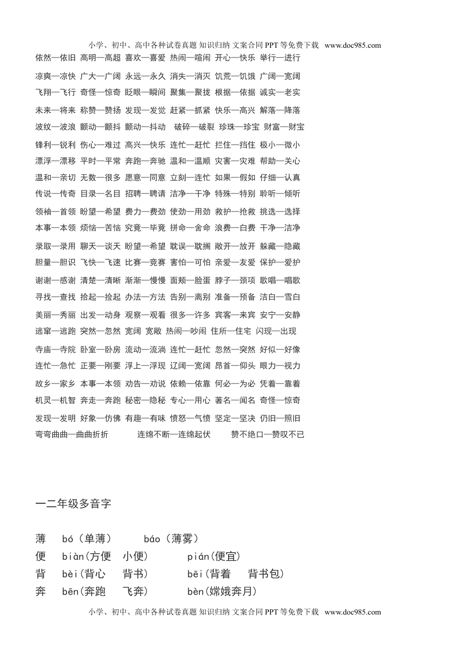 小学语文二年级下册必须掌握的近义词反义词多音字汇总.doc