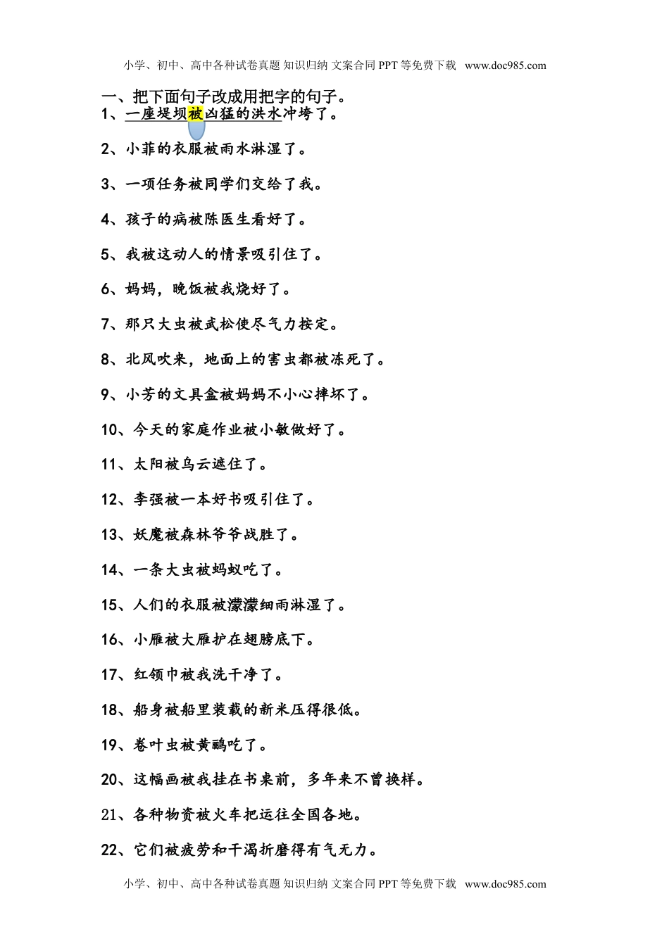 小学语文二年级下册把字句变被字句的习题.doc