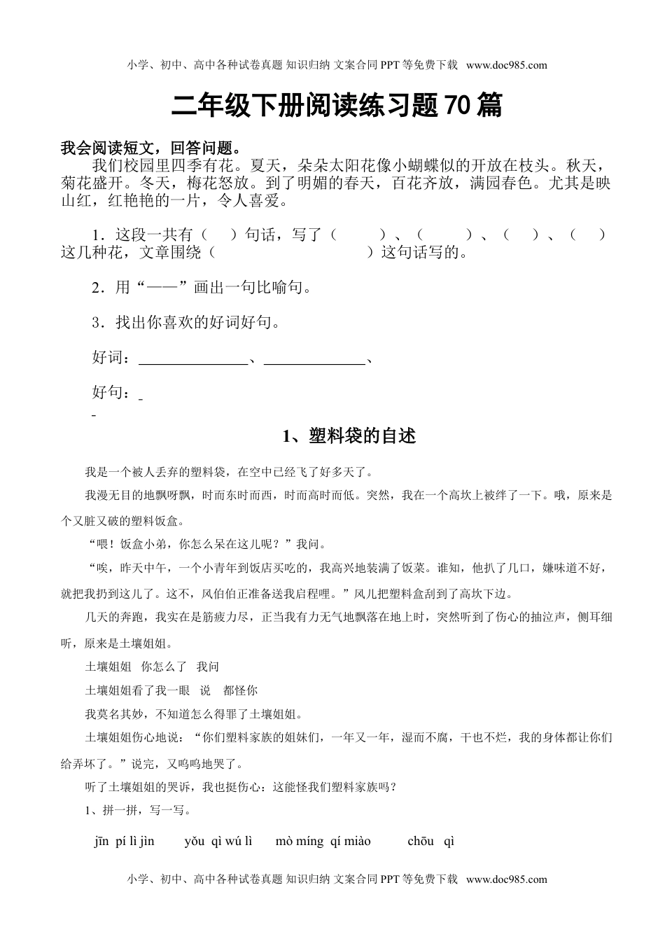 小学语文二年级下册阅读练习题70篇(集锦).doc