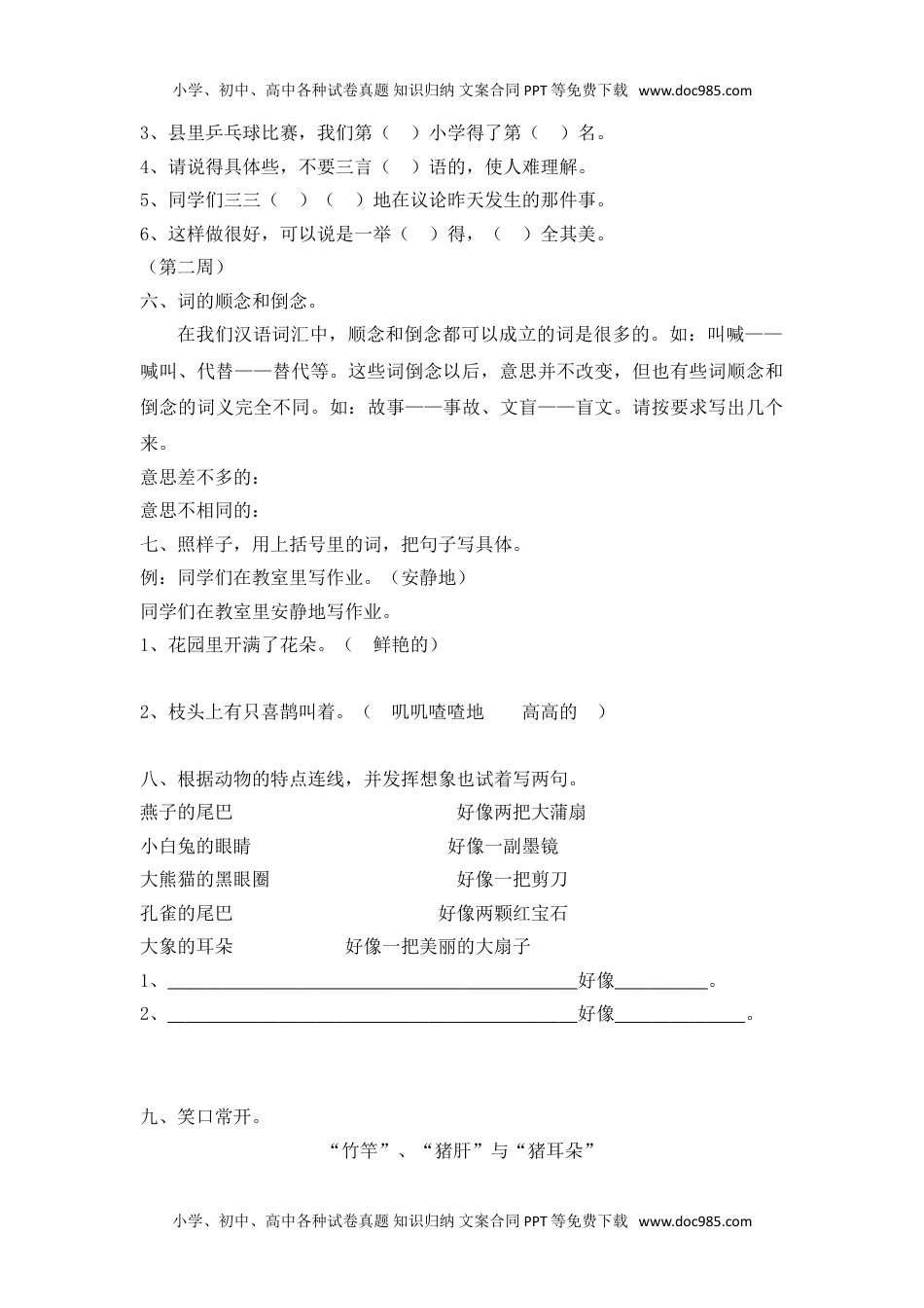 小学语文二年级下册趣味语文练习题.doc