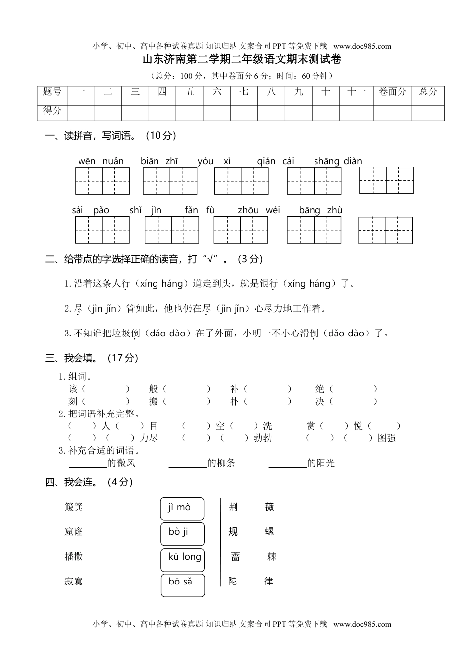 小学语文二年级下册山东济南期末真题测试卷.doc