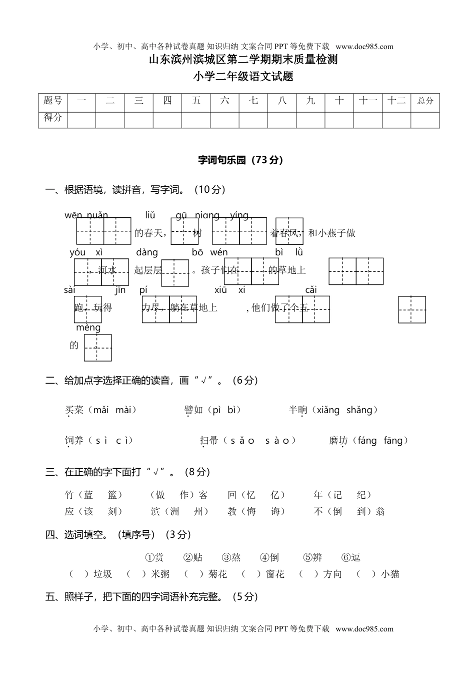 小学语文二年级下册山东滨州滨城区期末质量检测.doc