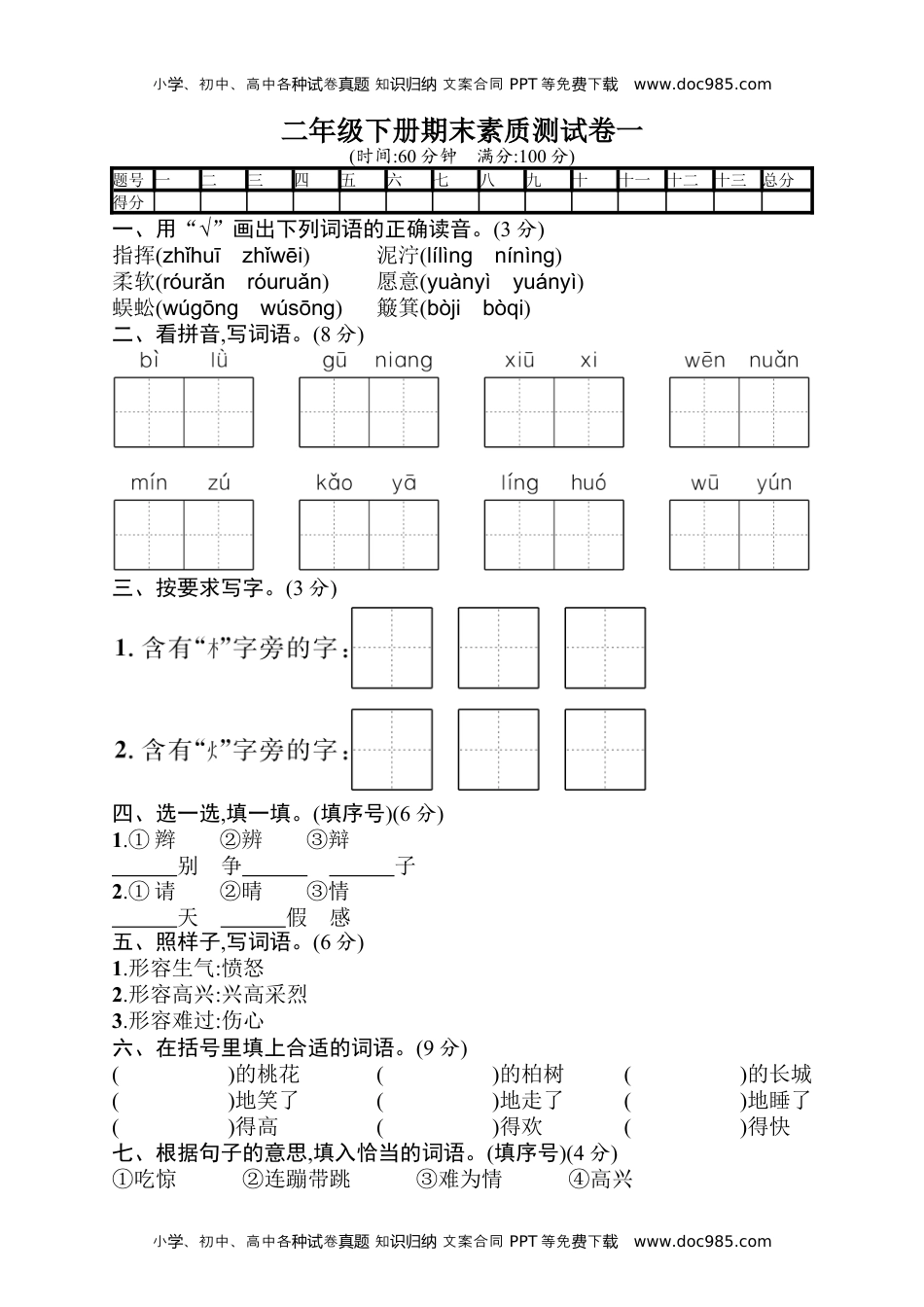 小学语文二年级下册期末素质测试卷1+答案.docx