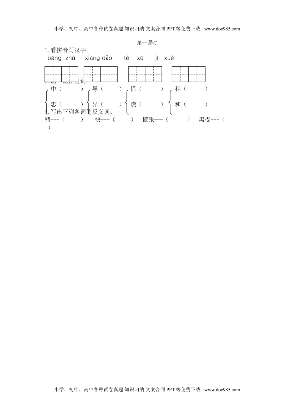 小学语文二年级下册第一课时 (1).doc