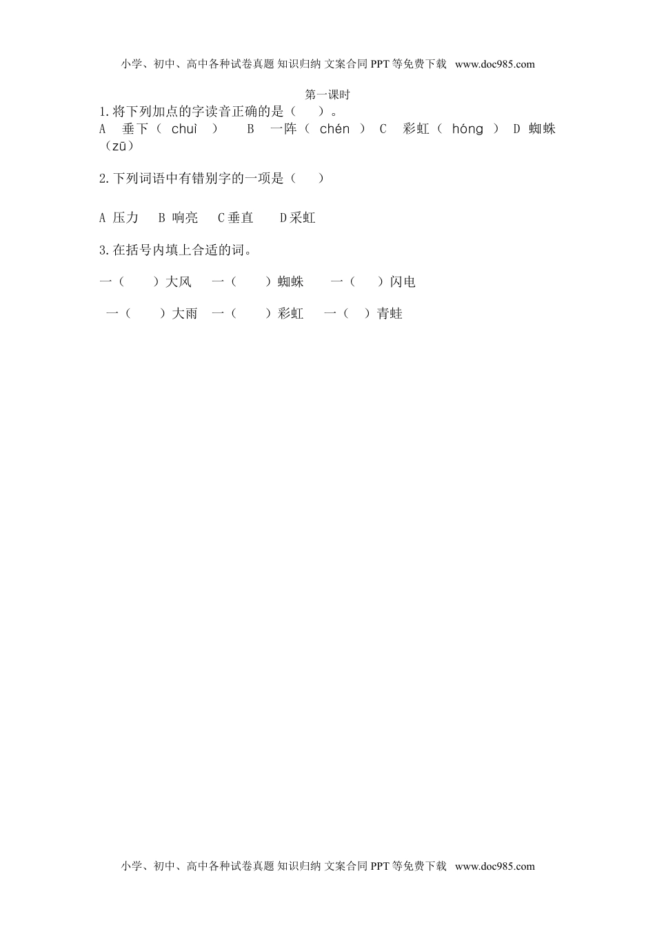 小学语文二年级下册第一课时 (2).doc