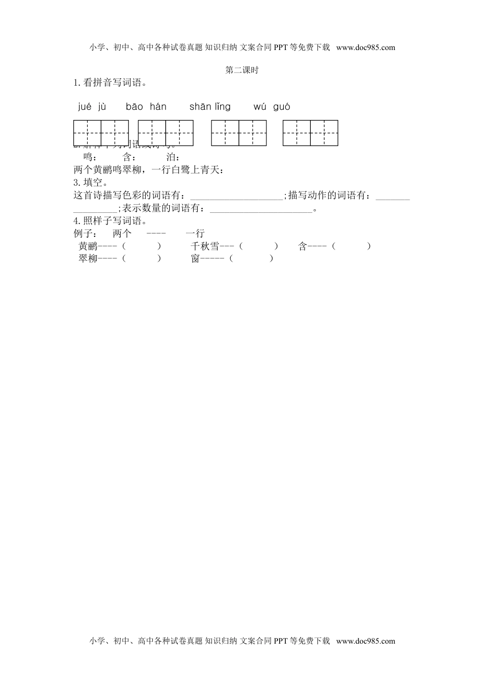 小学语文二年级下册第二课时 (4).doc