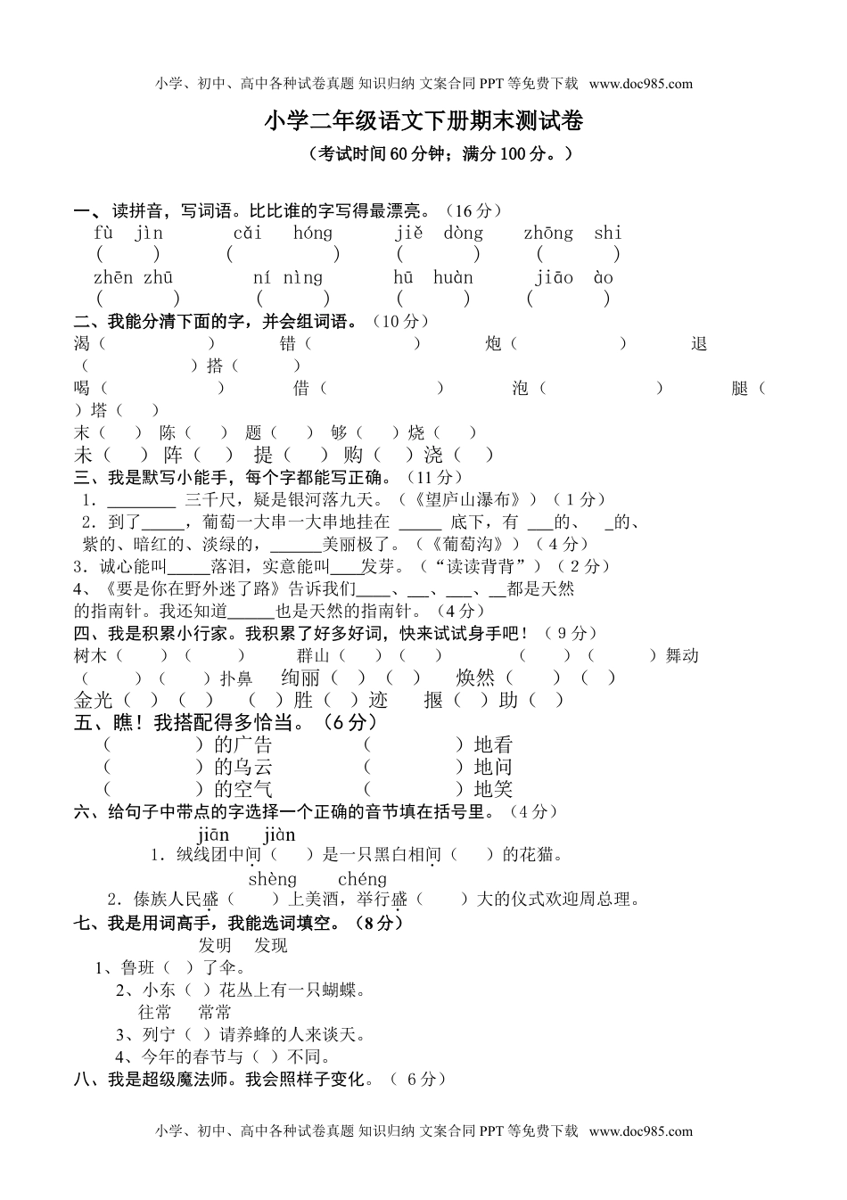 小学语文二年级下册期末考试试卷和答案.doc