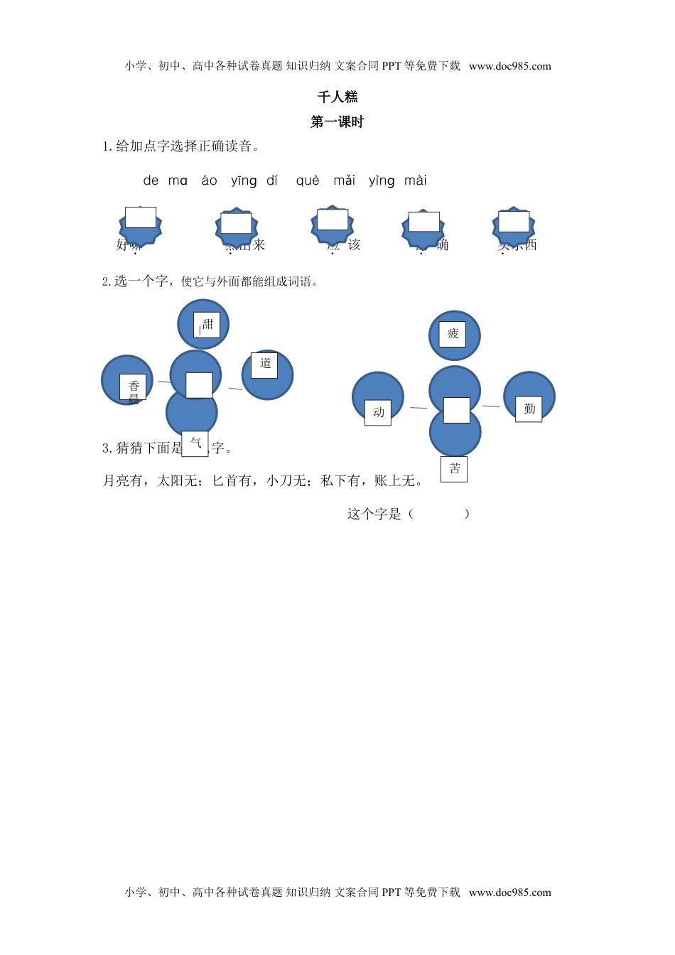 小学语文二年级下册第一课时 (6).doc