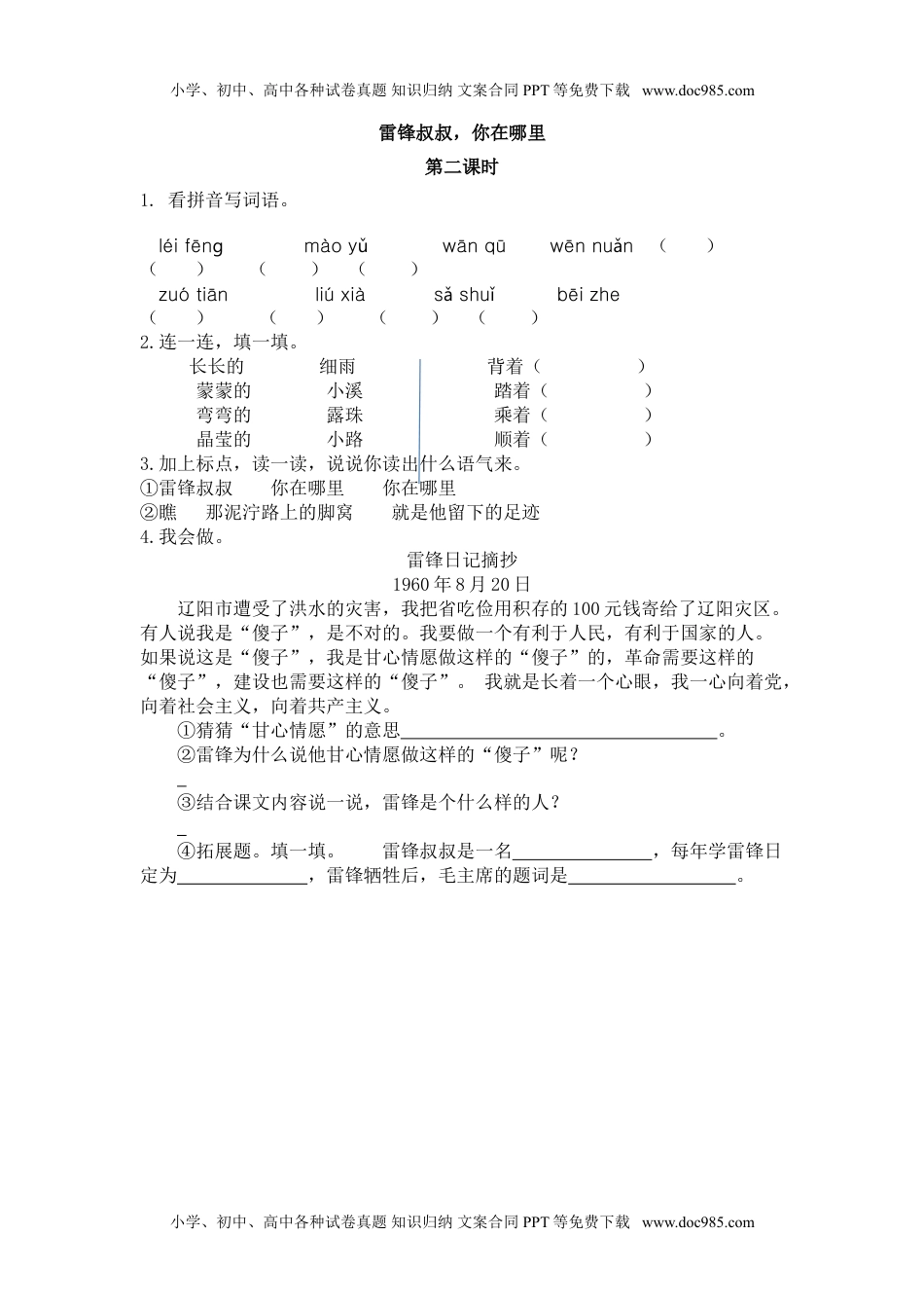 小学语文二年级下册第二课时 (8).doc