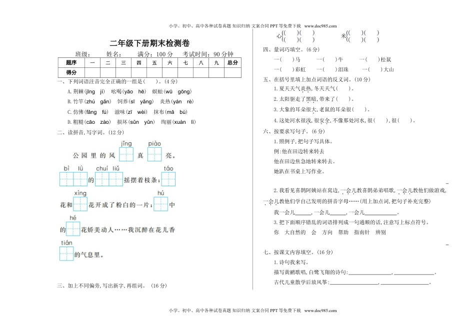 小学语文二年级下册期末检测卷2+答案.doc