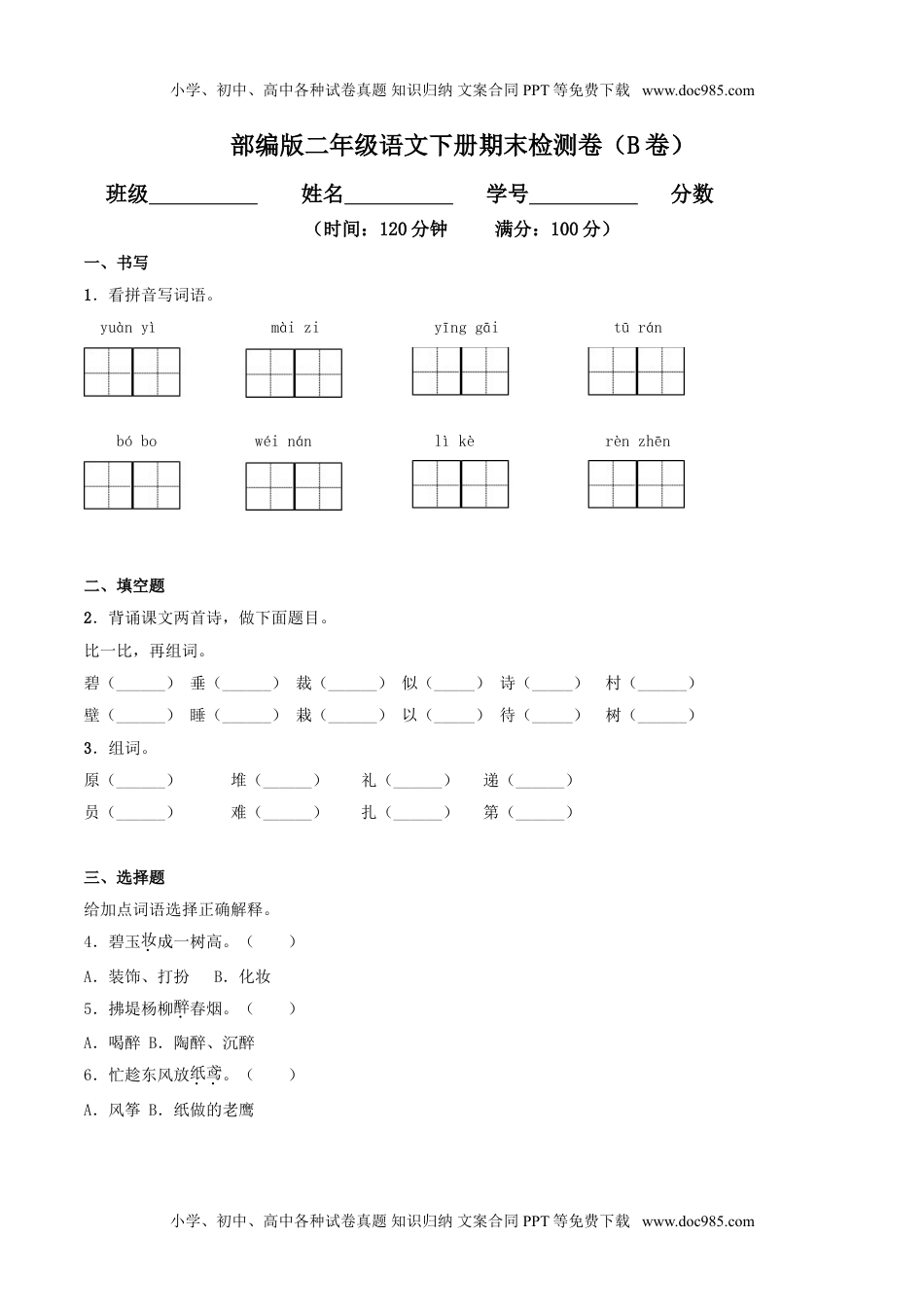 小学语文二年级下册期末检测卷（B卷基础篇）.doc