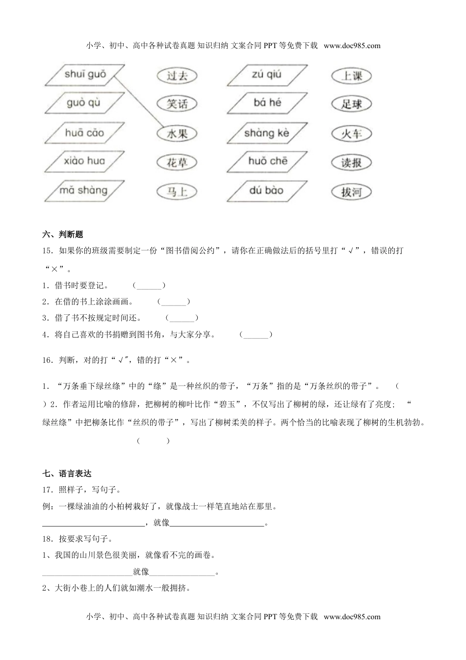 小学语文二年级下册期末检测卷（B卷基础篇）.doc