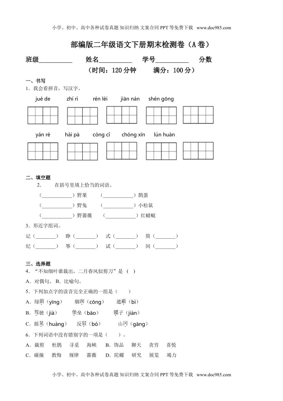 小学语文二年级下册期末检测卷（A卷基础篇）.doc