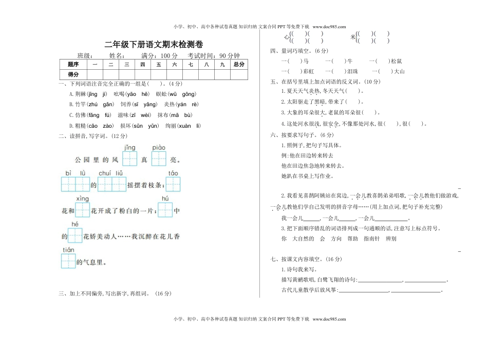 小学语文二年级下册期末测试卷及答案.doc