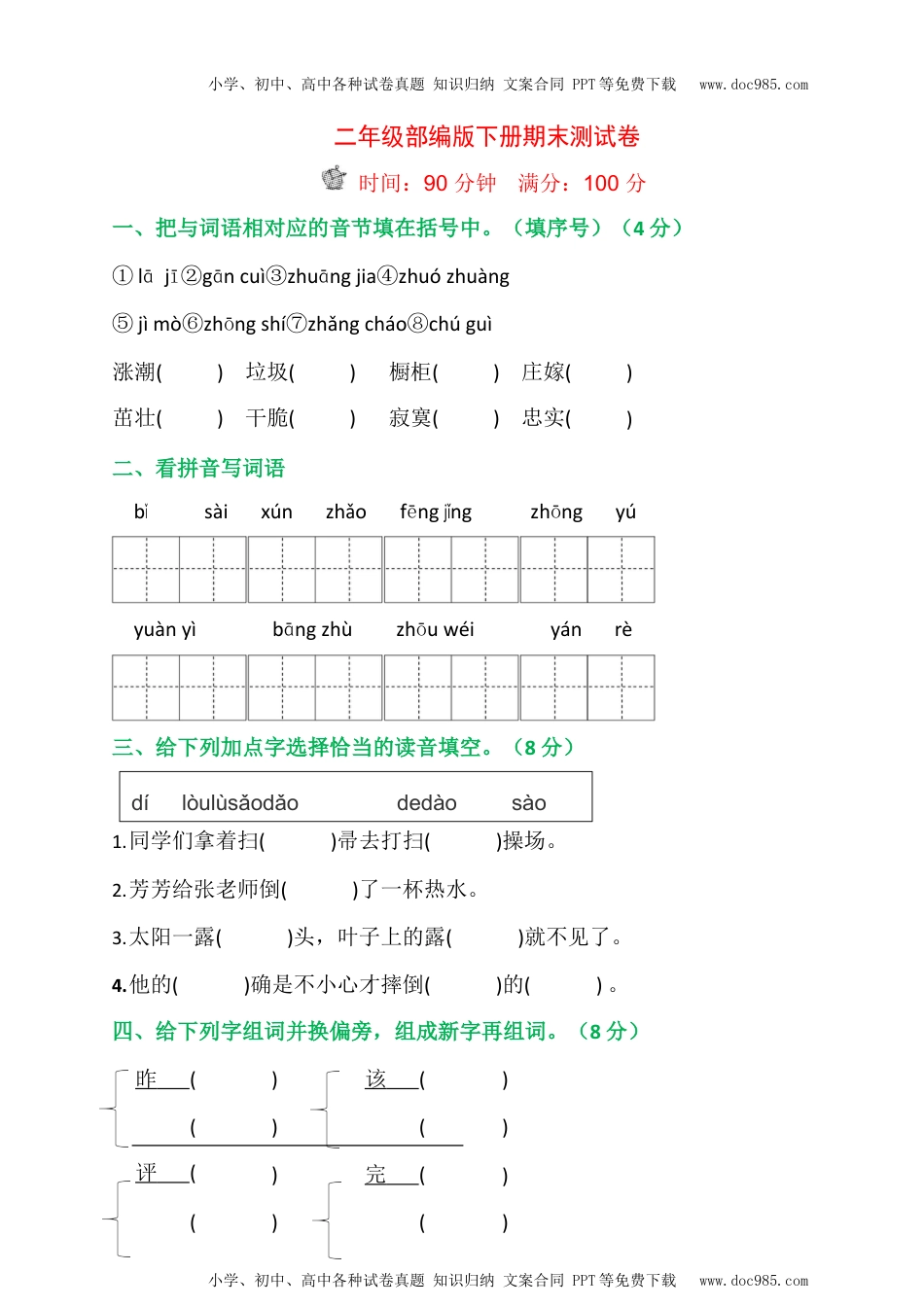 小学语文二年级下册期末测试卷.docx