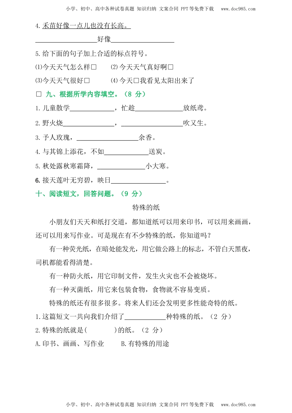 小学语文二年级下册期末测试卷.docx