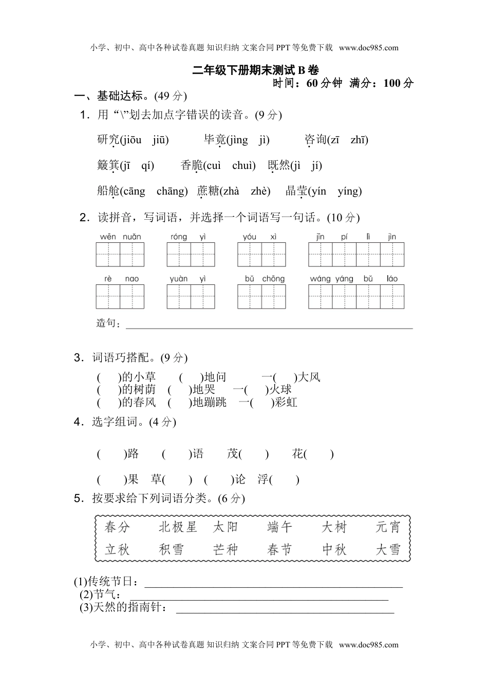 小学语文二年级下册期末测试B卷+答案.doc