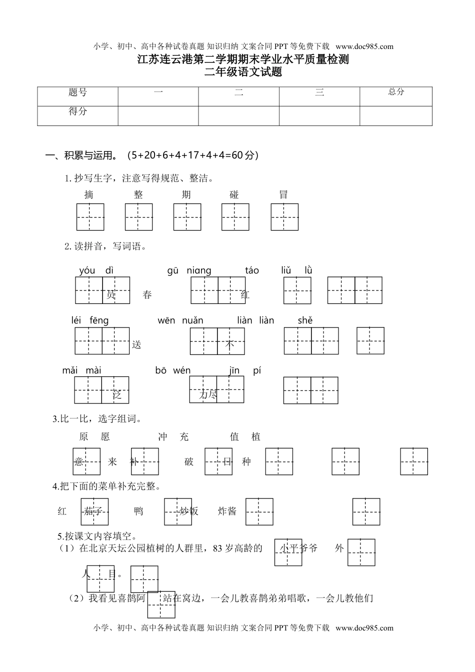 小学语文二年级下册江苏连云港期末学业水平质量检测.doc