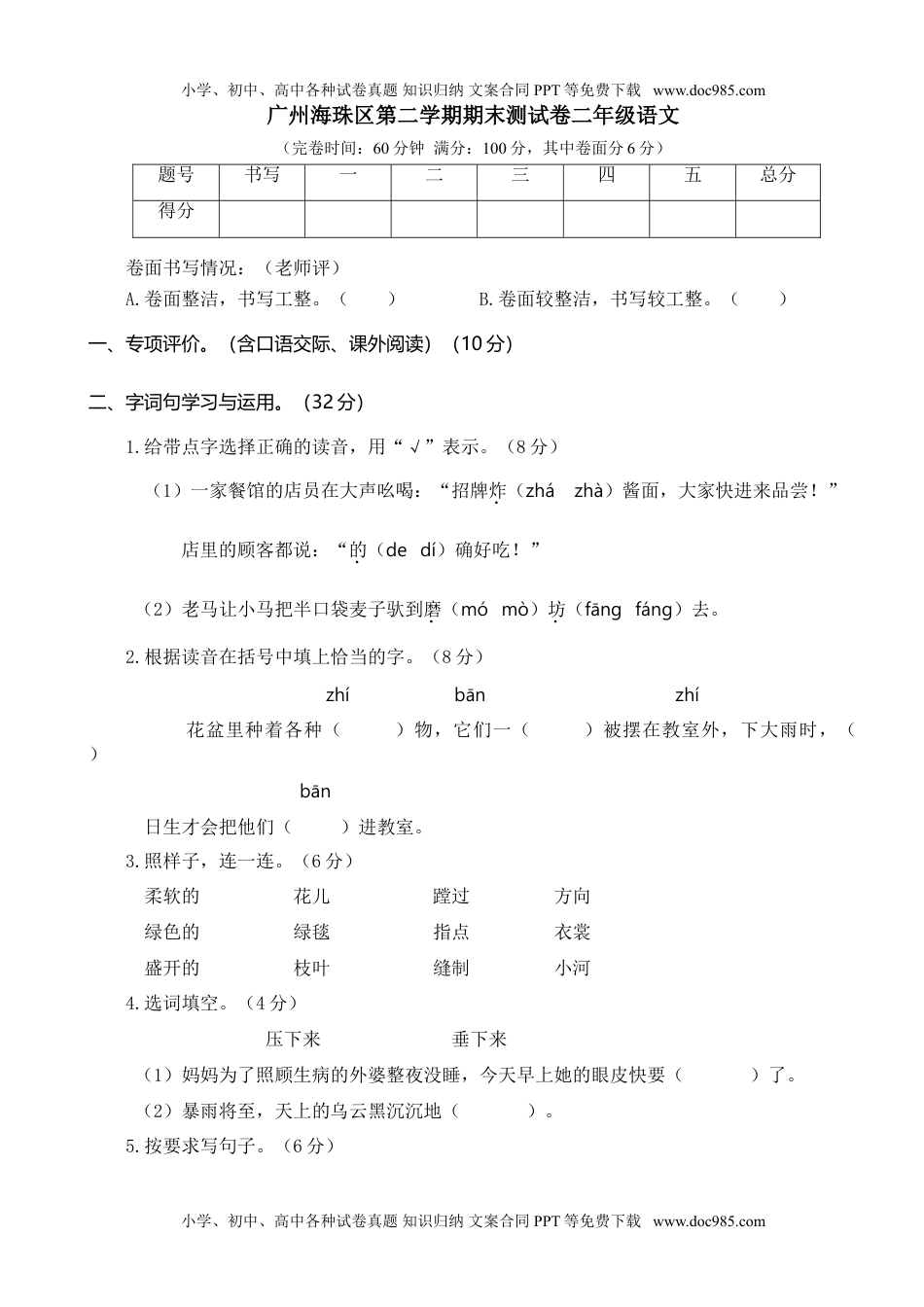 小学语文二年级下册广州海珠区期末真题测试卷.doc