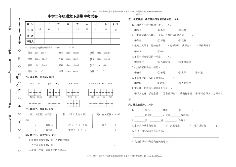 小学语文二年级下册期中检测卷.doc