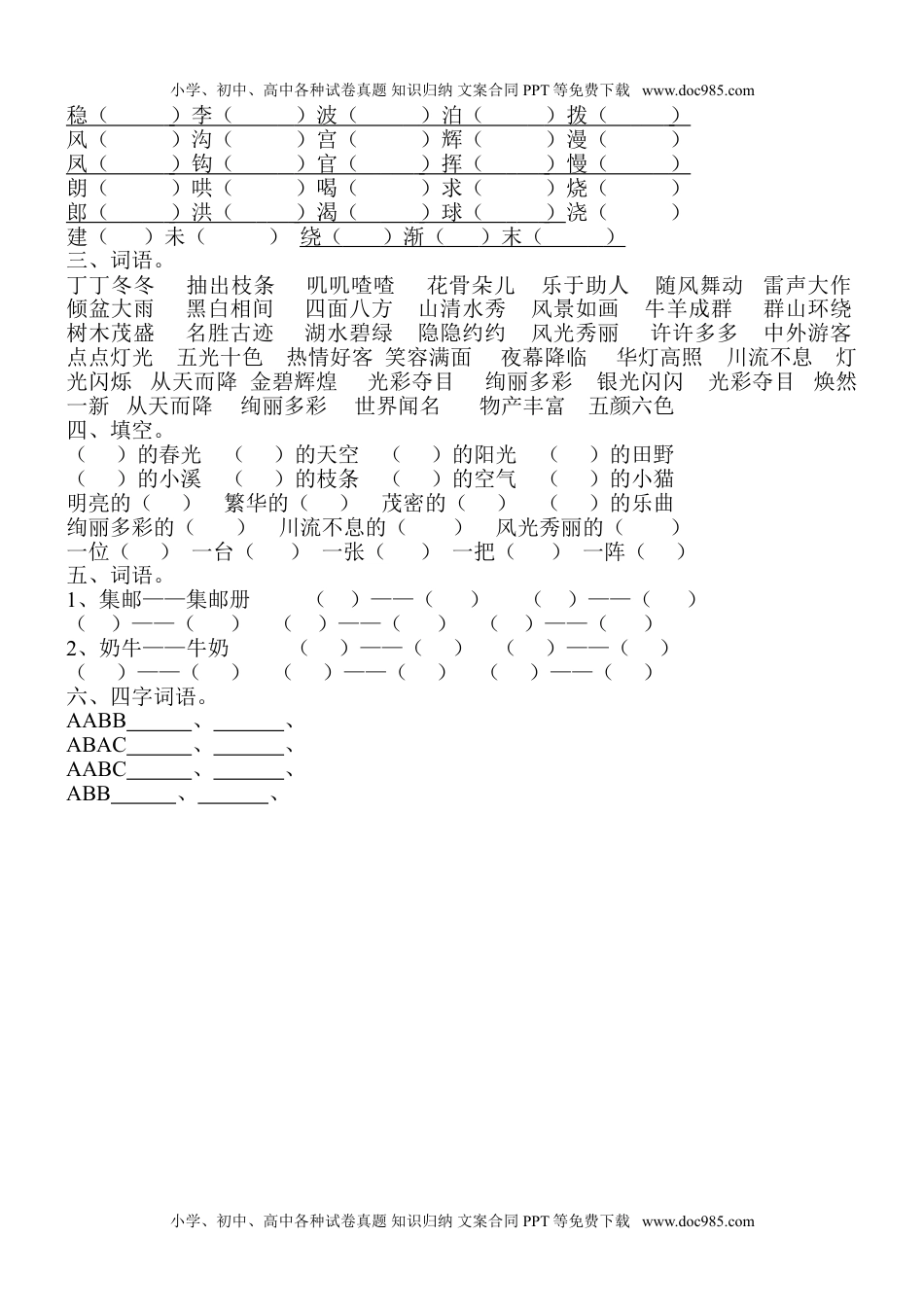 小学语文二年级下册期中复习题.doc