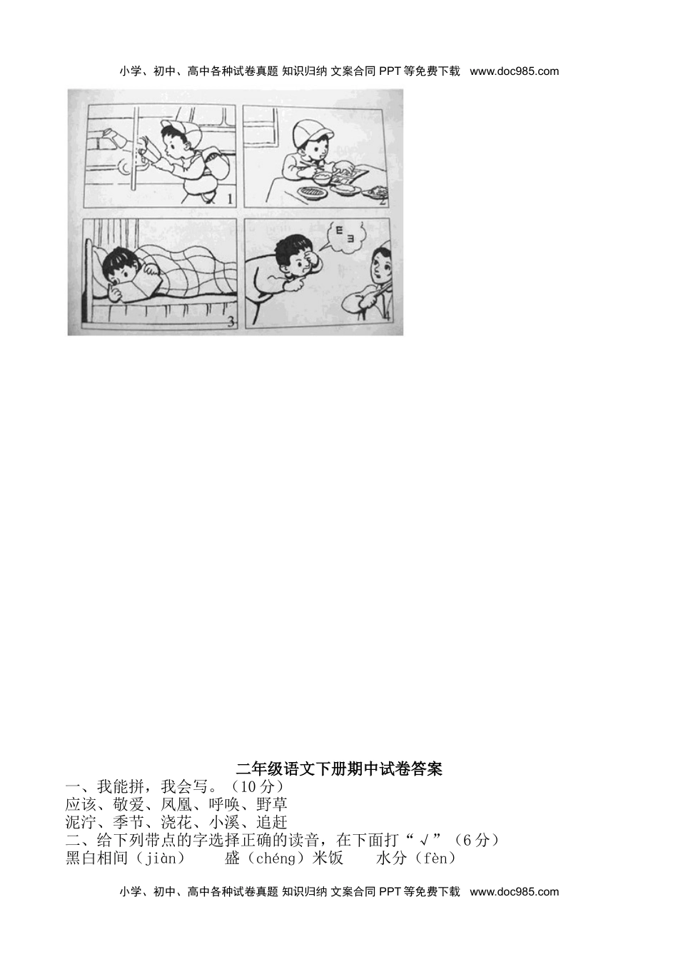 小学语文二年级下册期中测试题9及答案.doc