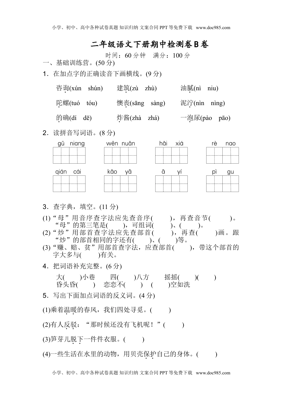 小学语文二年级下册期中测试卷B（含答案）.doc