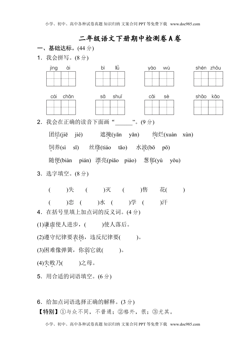 小学语文二年级下册期中测试卷A（含答案）.doc