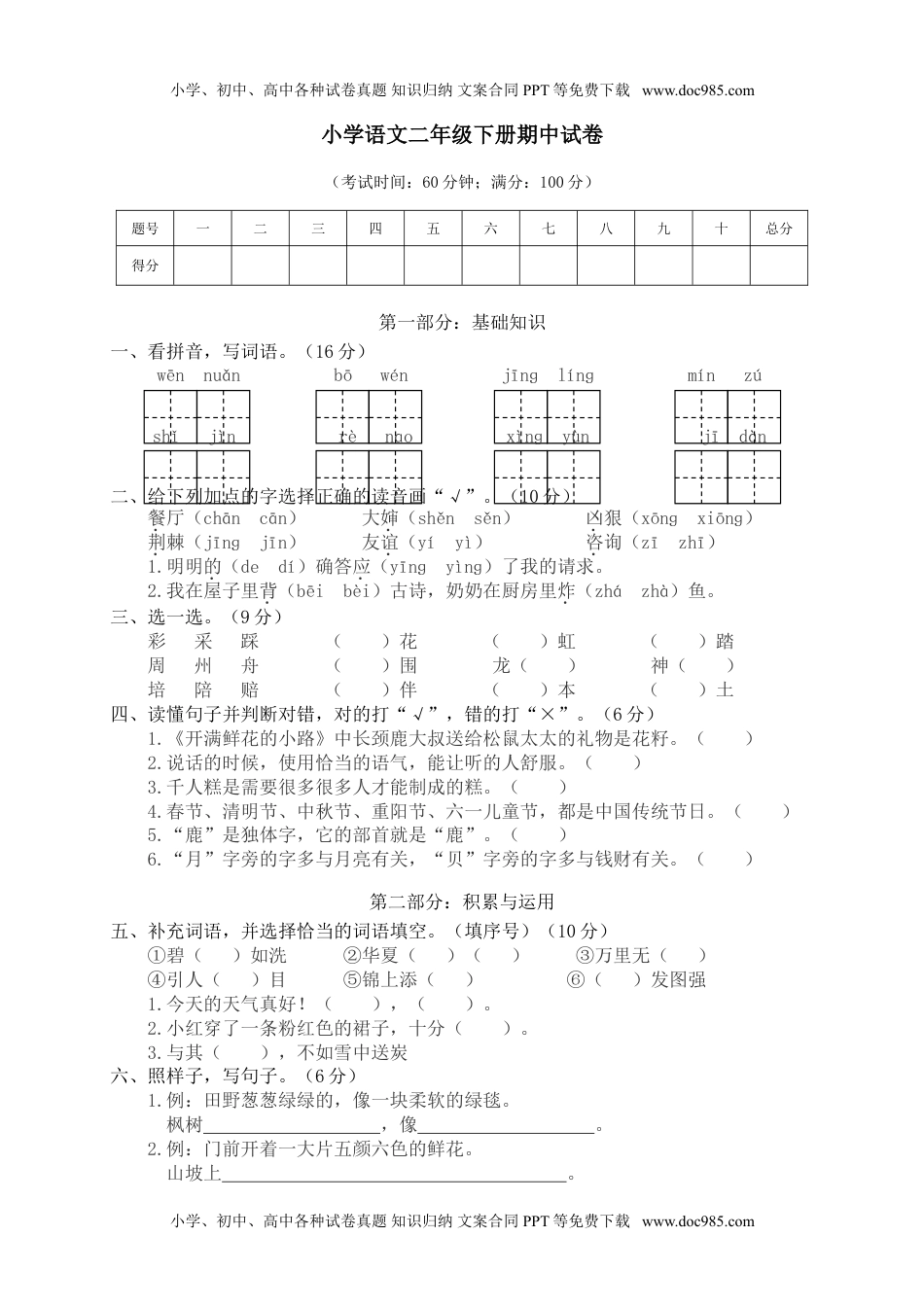 小学语文二年级下册期中测试卷6+参考答案.doc