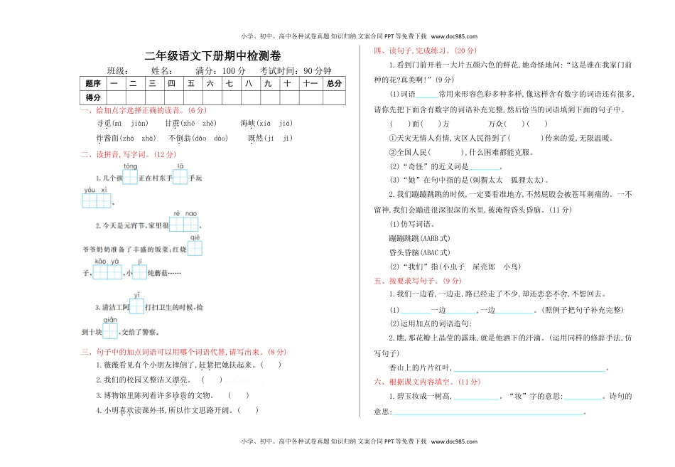 小学语文二年级下册期中测试卷4.doc