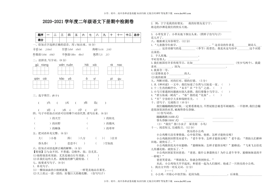 小学语文二年级下册期中测试卷2.doc