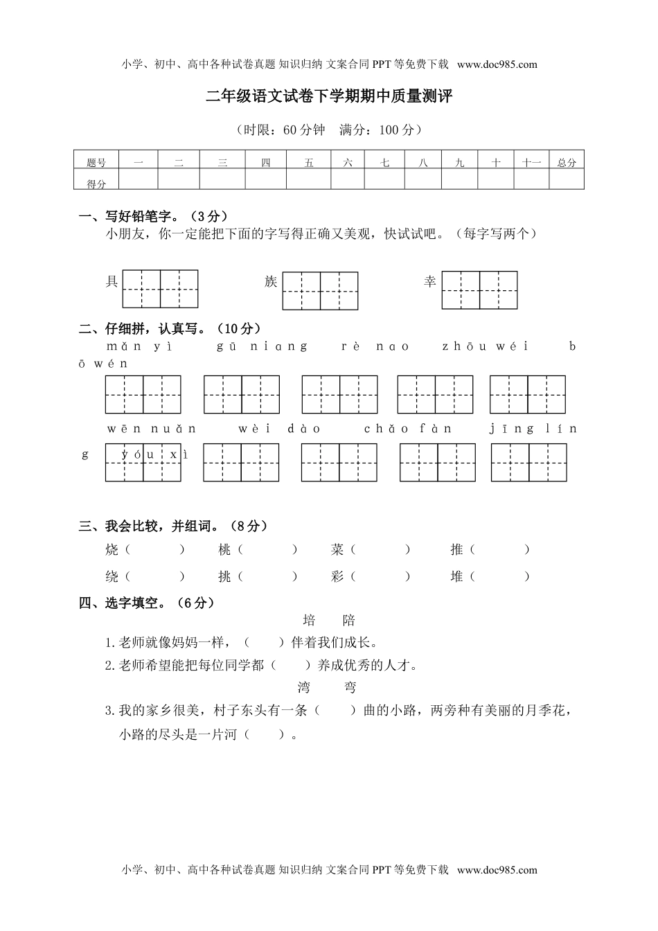 小学语文二年级下册期中测试卷1+答案.doc