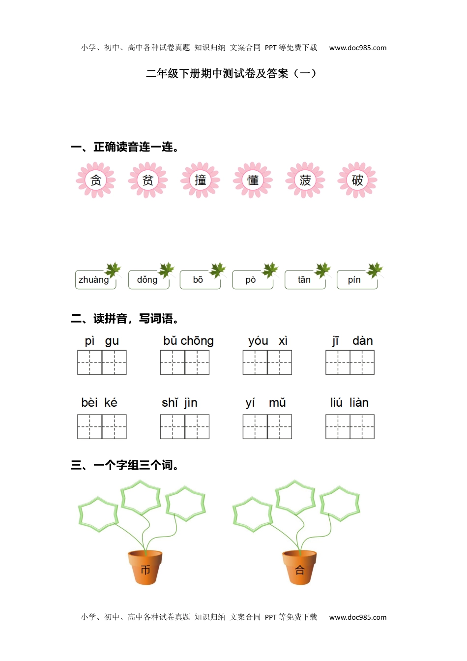 小学语文二年级下册期中测试卷（一）+参考答案.docx