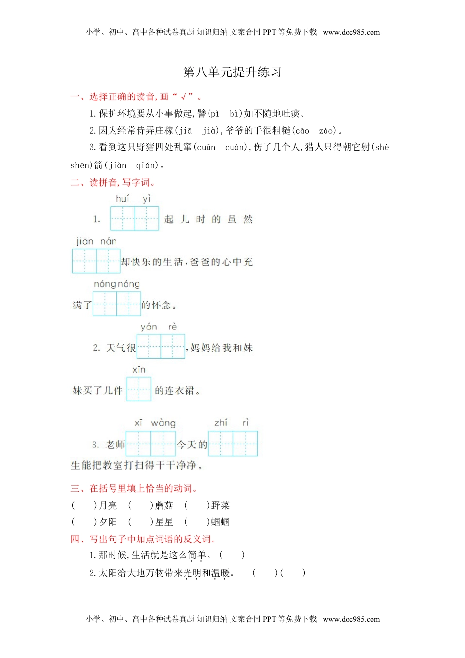 小学语文二年级下册第8单元提升练习.doc