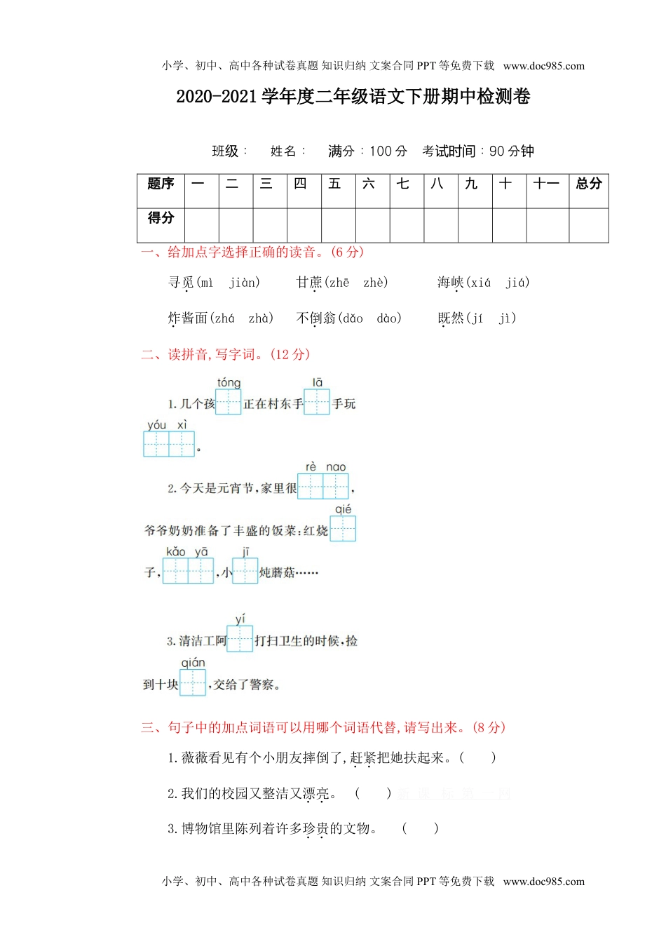 小学语文二年级下册期中测试卷（二）.doc