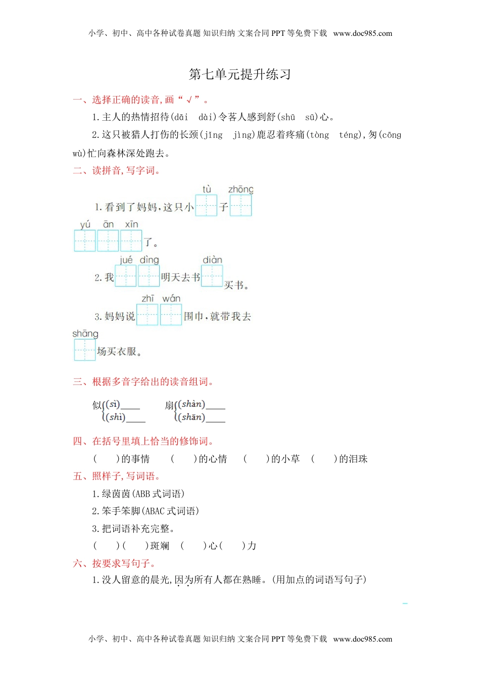 小学语文二年级下册第7单元提升练习.doc