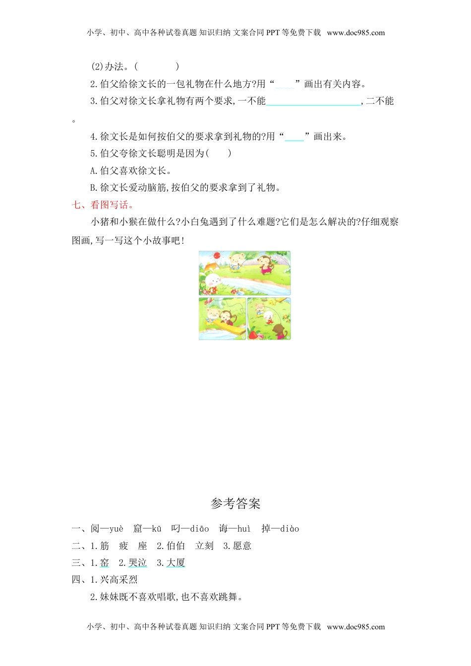 小学语文二年级下册第5单元提升练习.doc