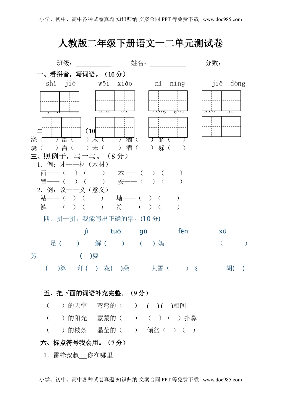 小学语文二年级下册第一二单元试卷.doc