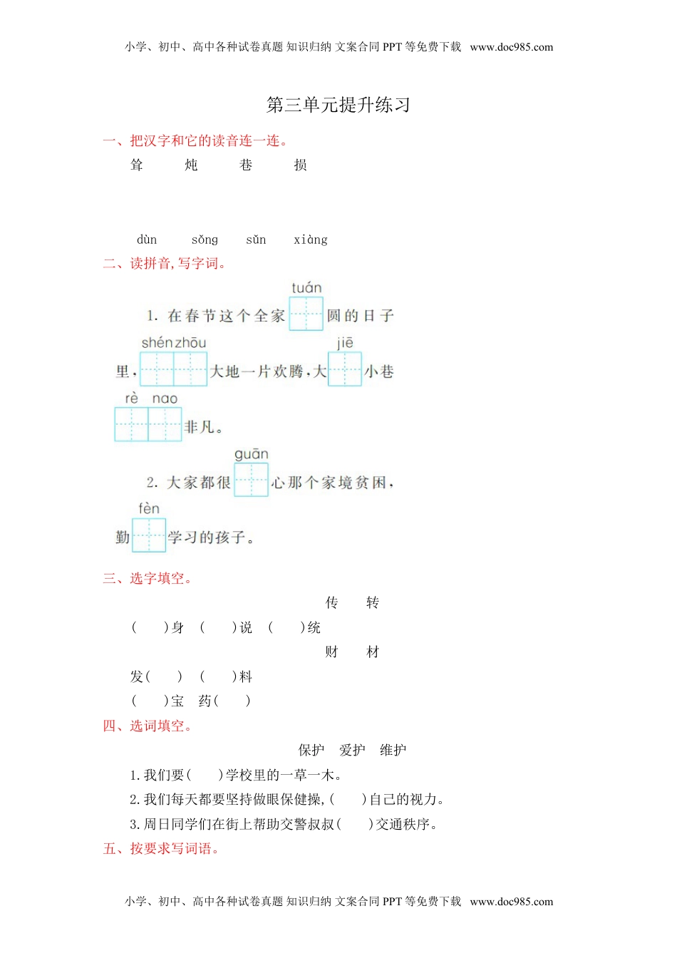 小学语文二年级下册第3单元提升练习.doc