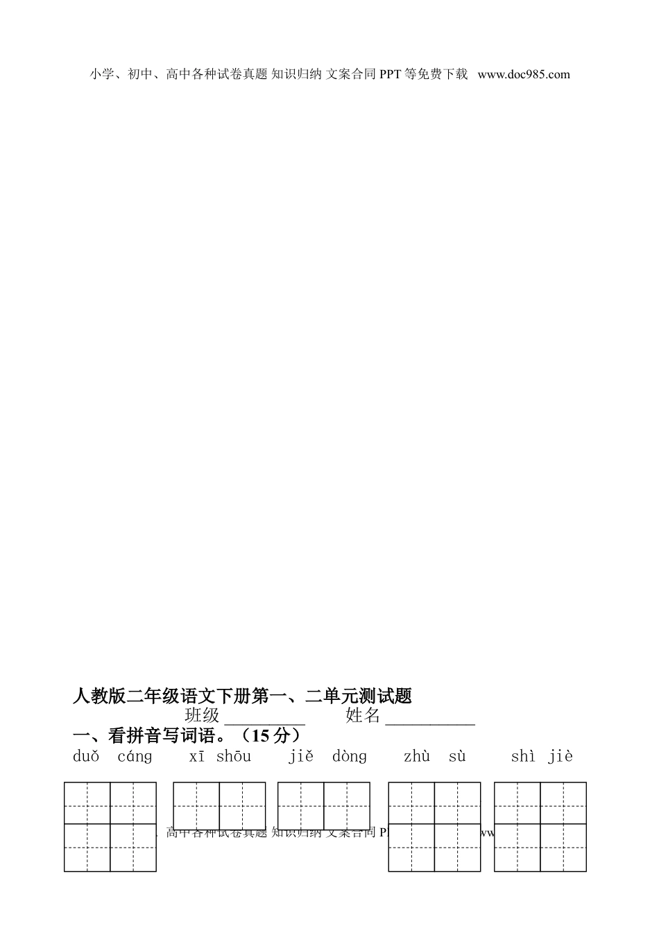 小学语文二年级下册第一二单元测试题.doc