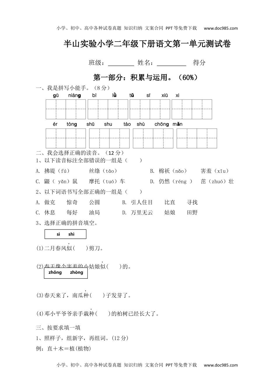 小学语文二年级下册第一单元试卷.docx