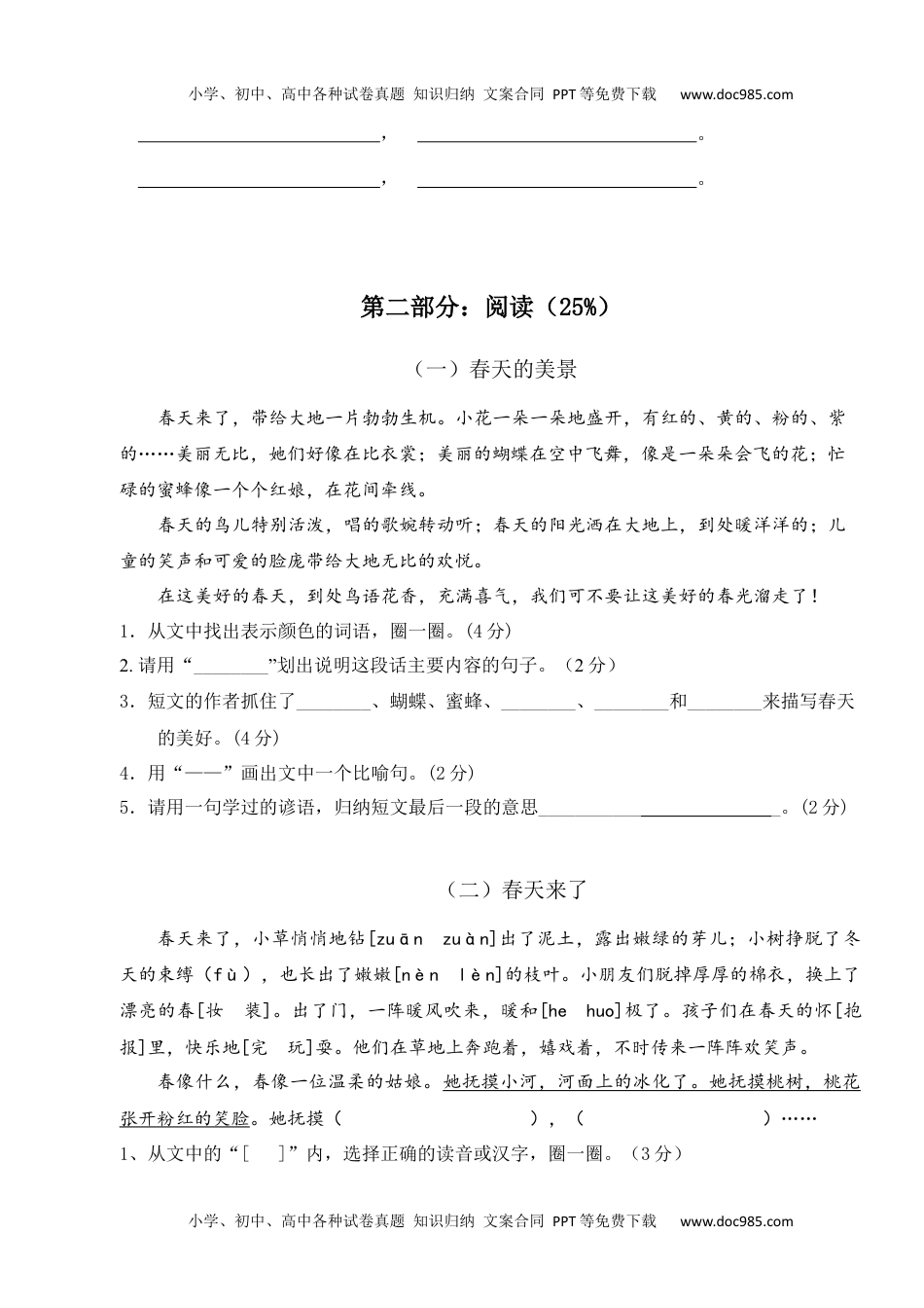 小学语文二年级下册第一单元试卷.docx