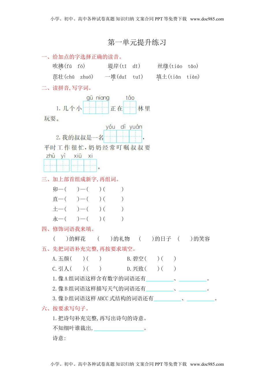 小学语文二年级下册第1单元提升练习.doc