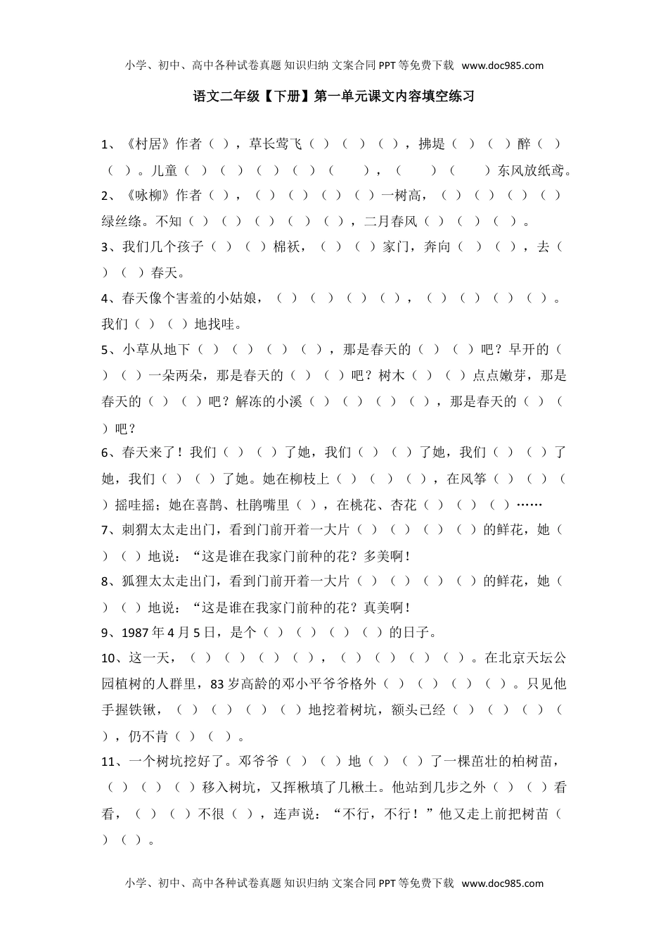 小学语文二年级下册第一单元课文内容填空练习.doc