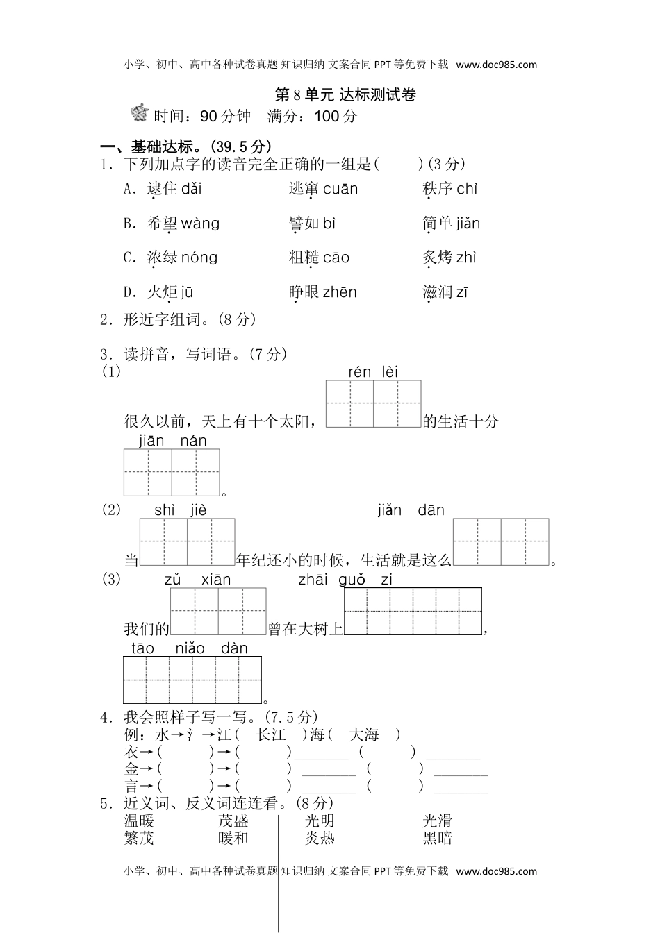 小学语文二年级下册第8单元测试 B卷.doc