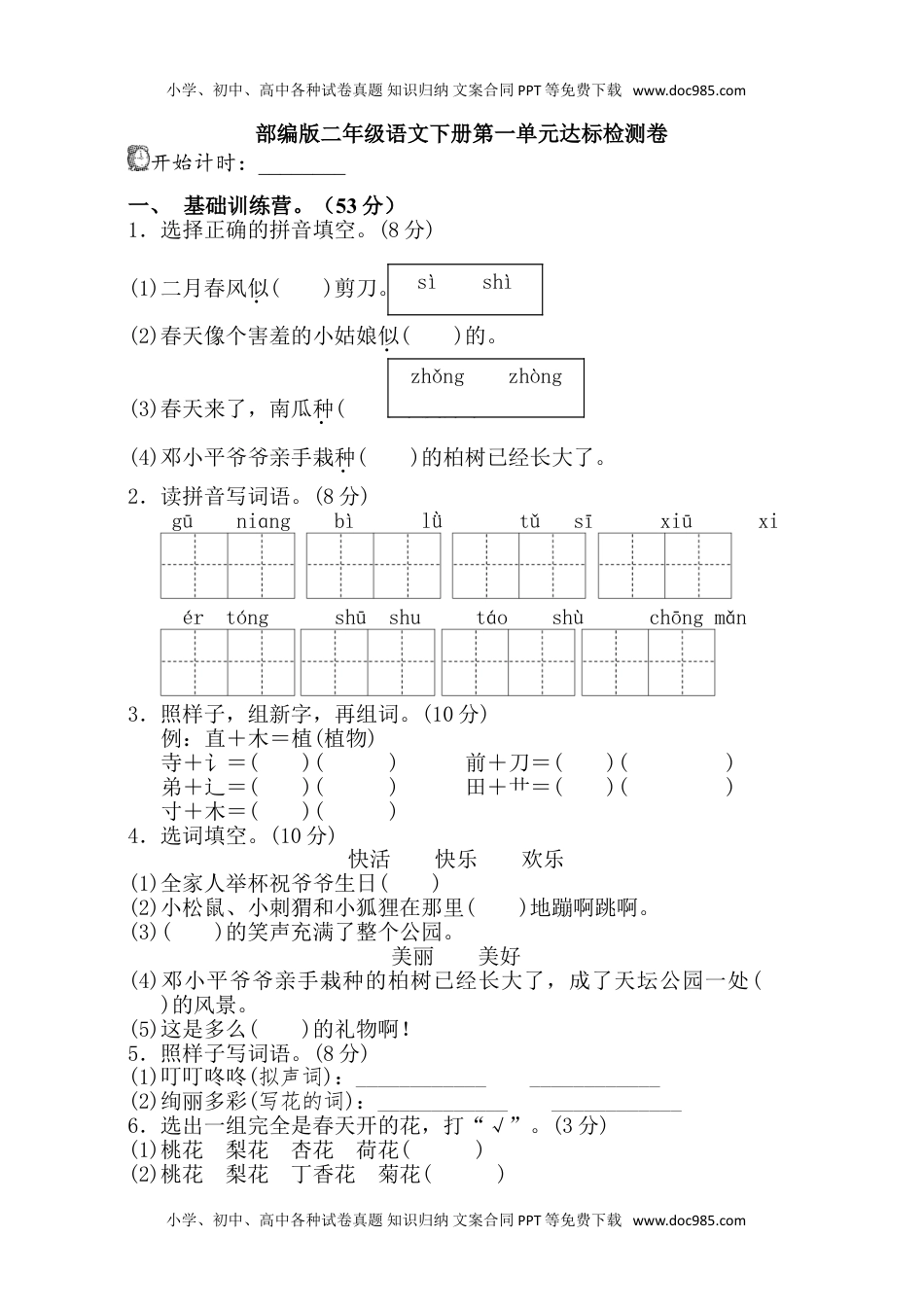 小学语文二年级下册第一单元单元试卷.doc