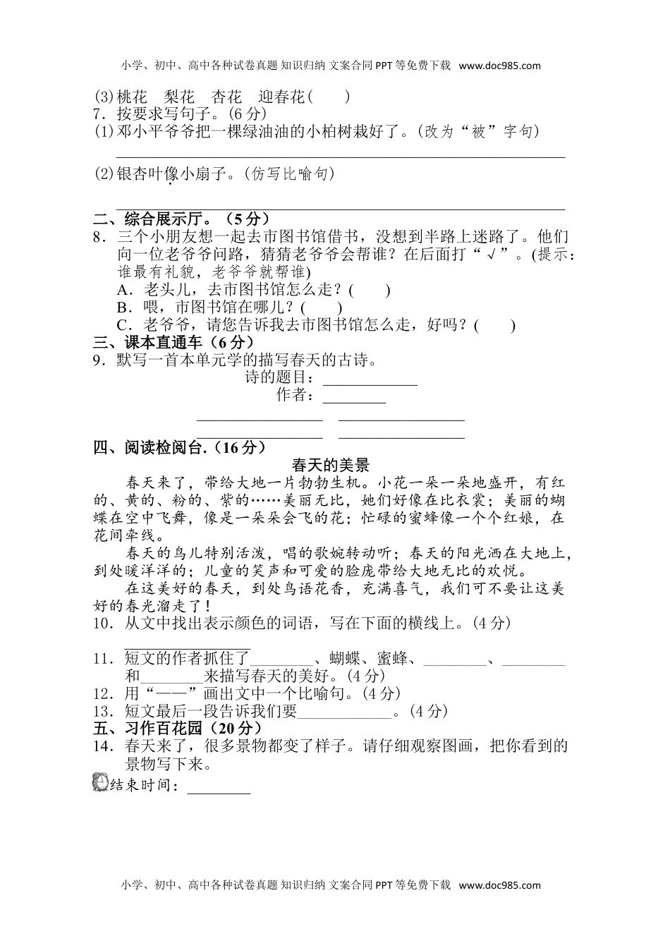 小学语文二年级下册第一单元单元试卷.doc