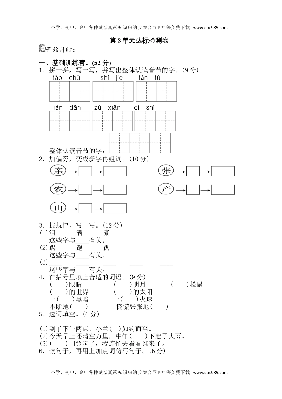 小学语文二年级下册第8单元测试 A卷.doc