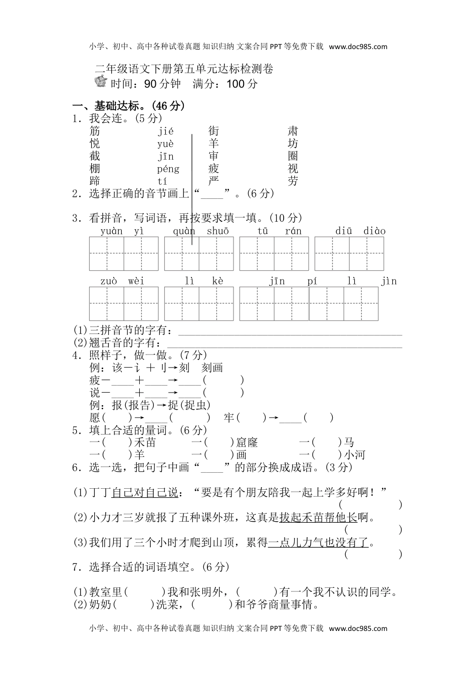 小学语文二年级下册第五单元单元试卷.doc