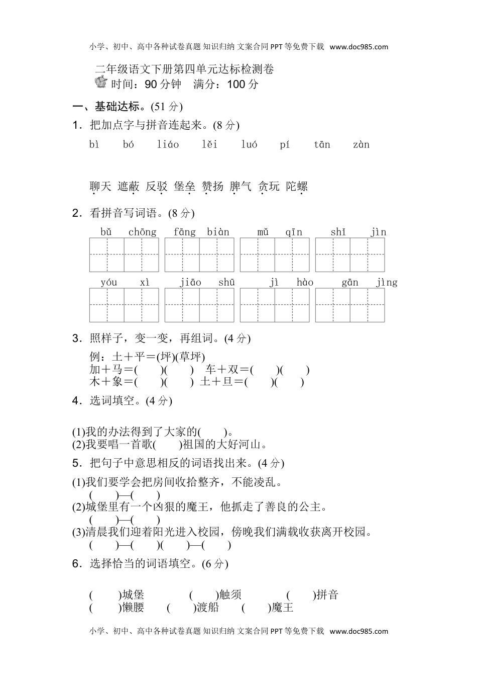 小学语文二年级下册第四单元单元试卷.doc